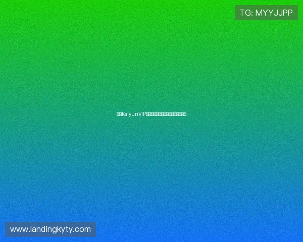 开云KaiyunVIP独家礼包领取攻略提升你的游戏战力
